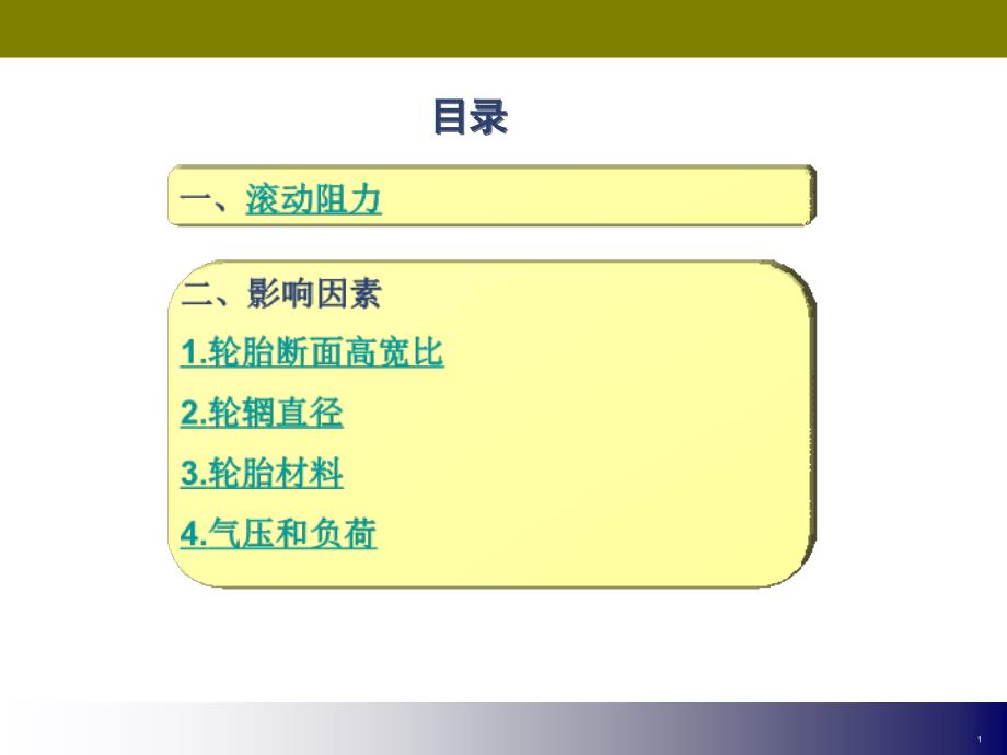 轮胎滚阻与油耗基本知识探讨课件_第1页