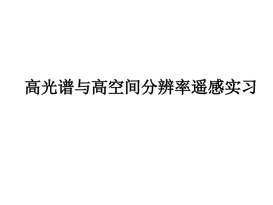 高光谱与高空间分辨率遥感实习课件_第1页