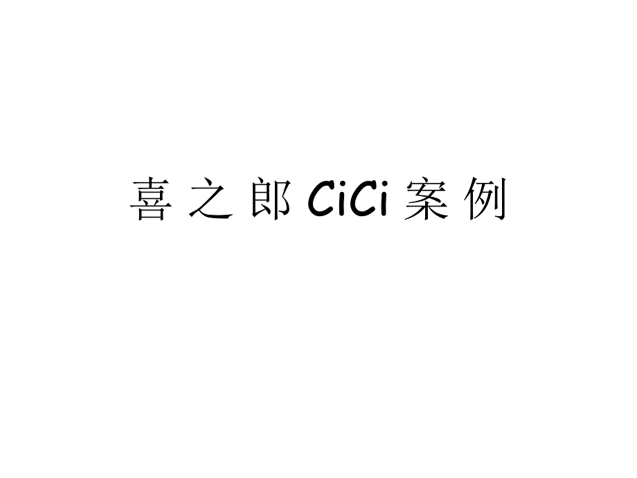 喜之郎CICI案例_第1页