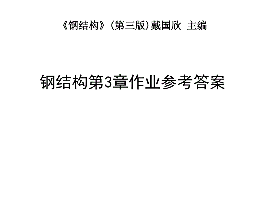 钢结构第3章作业参考答案课件_第1页