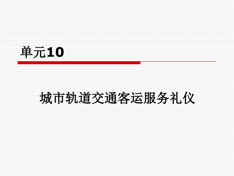 城市轨道交通客运组织单元10_城市轨道交通客运服务礼仪_第1页