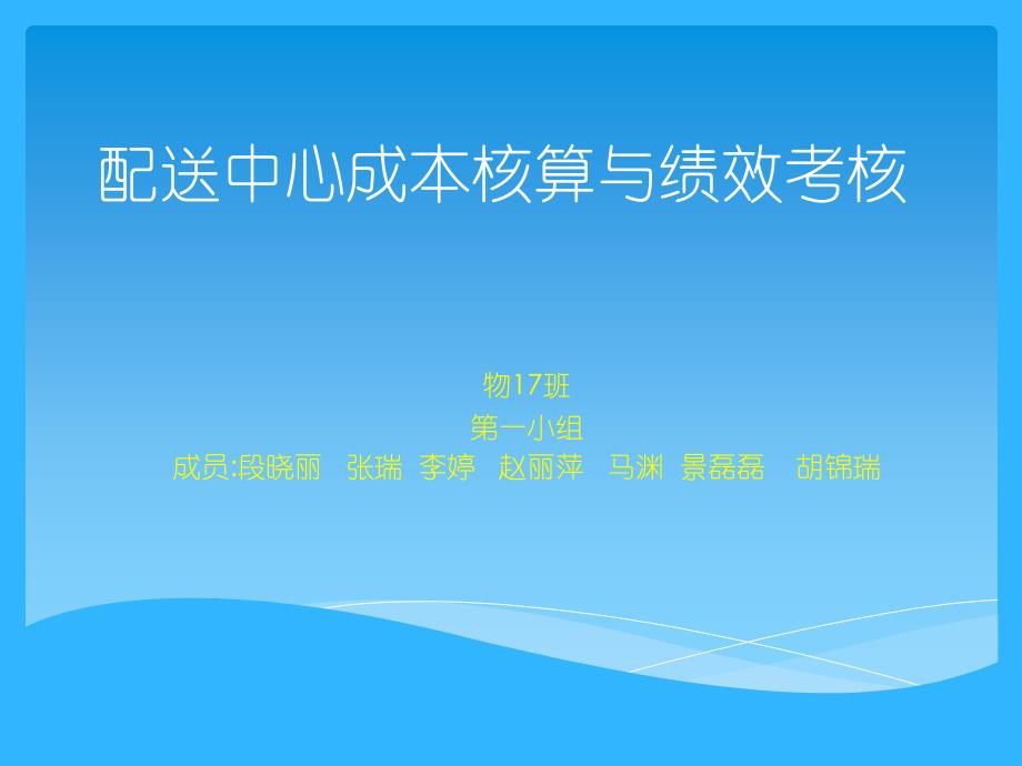 配送中心成本核算与绩效考核课件_第1页