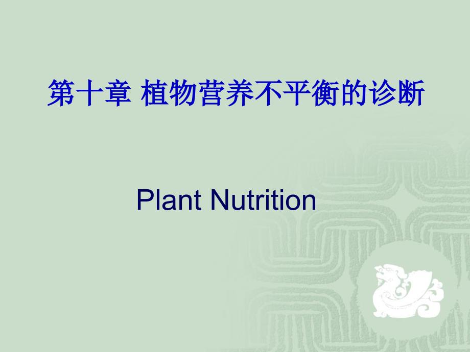 第十部分植物营养不平衡的诊断教学课件_第1页