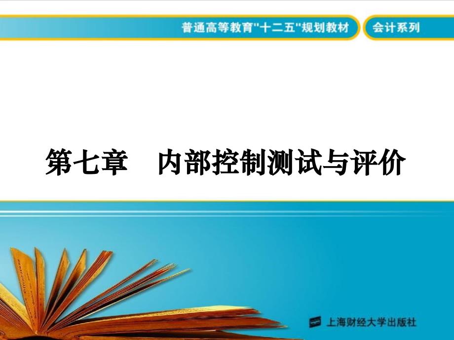 第七章-内部控制测试与评价(审计学-陆迎霞)_第1页