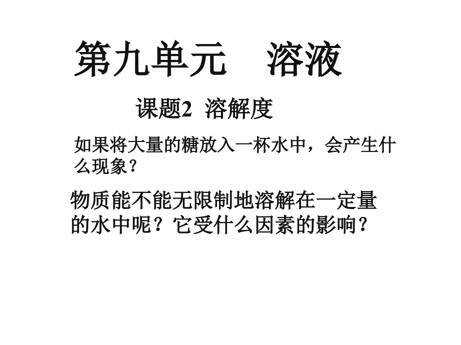 第九单元----溶液-课题2--溶解度_第1页