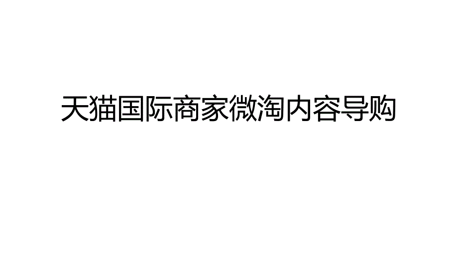 商家微淘运营培训教材_第1页