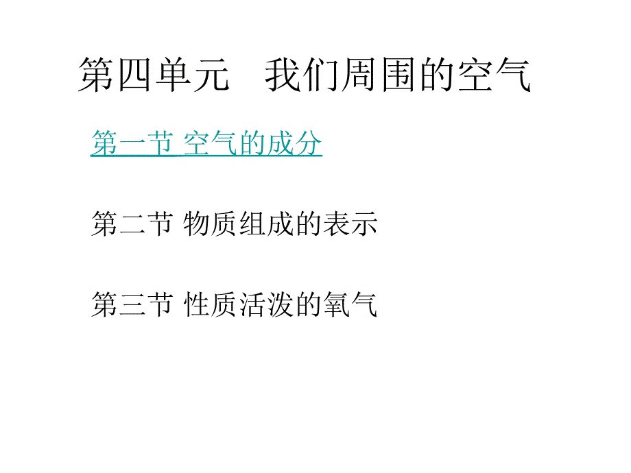 第四单元空气复习._第1页