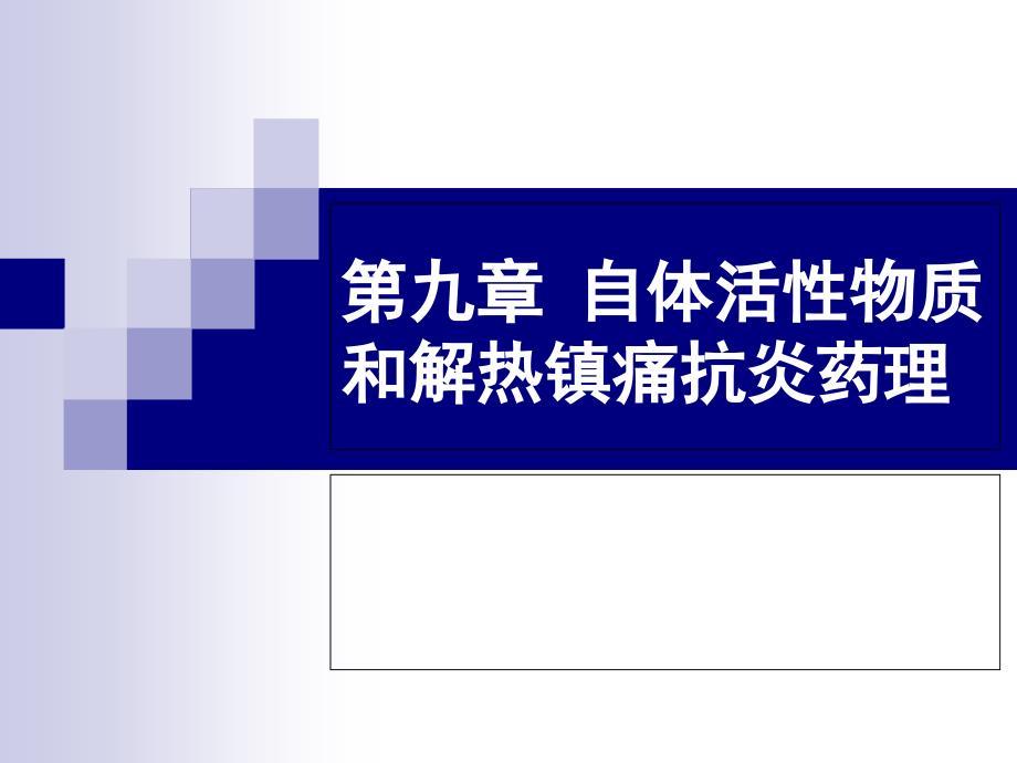 第九章自体活性物质和解热镇痛抗炎药理_第1页