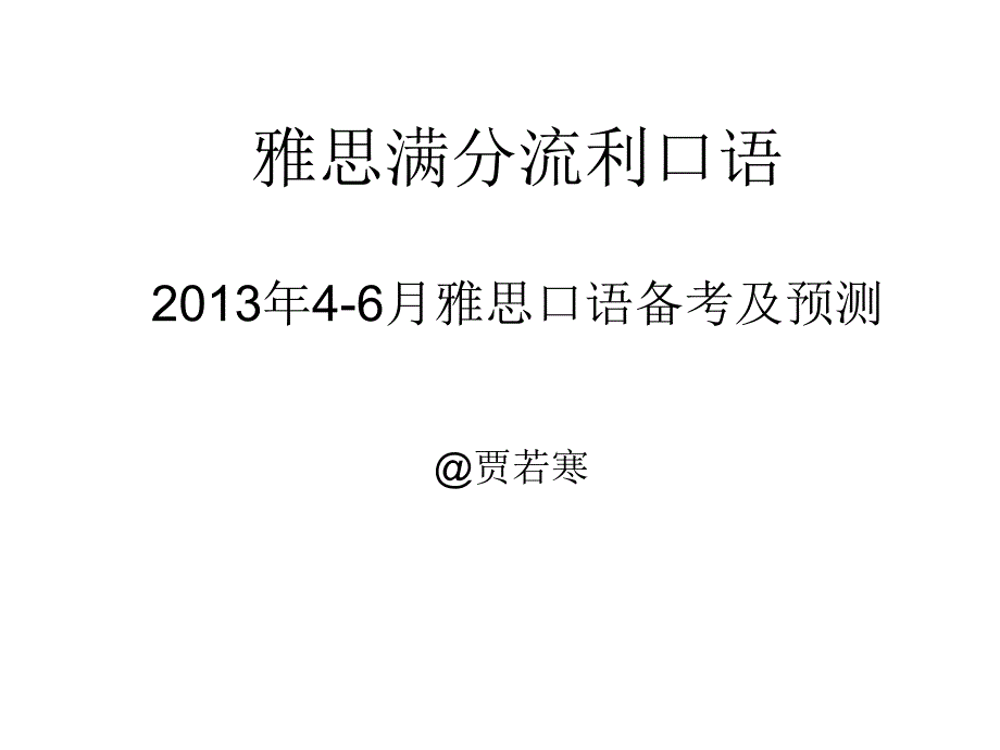 贾若寒雅思满分流利口语(1)课件_第1页