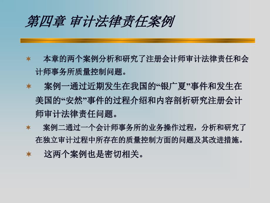 第四章审计法律责任案例分析_第1页