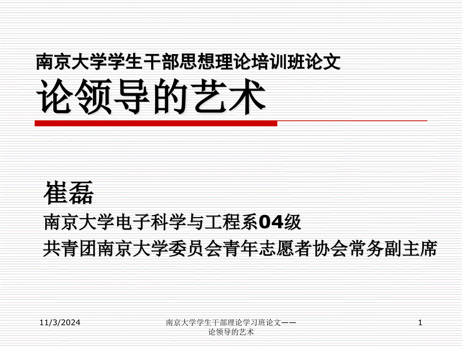 南京大学学生干部理论学习班论文论领导的艺术_第1页