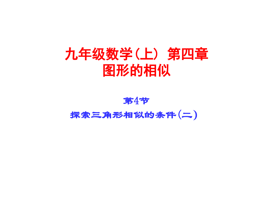 探索三角形相似的条件第二课时PPT课件_第1页