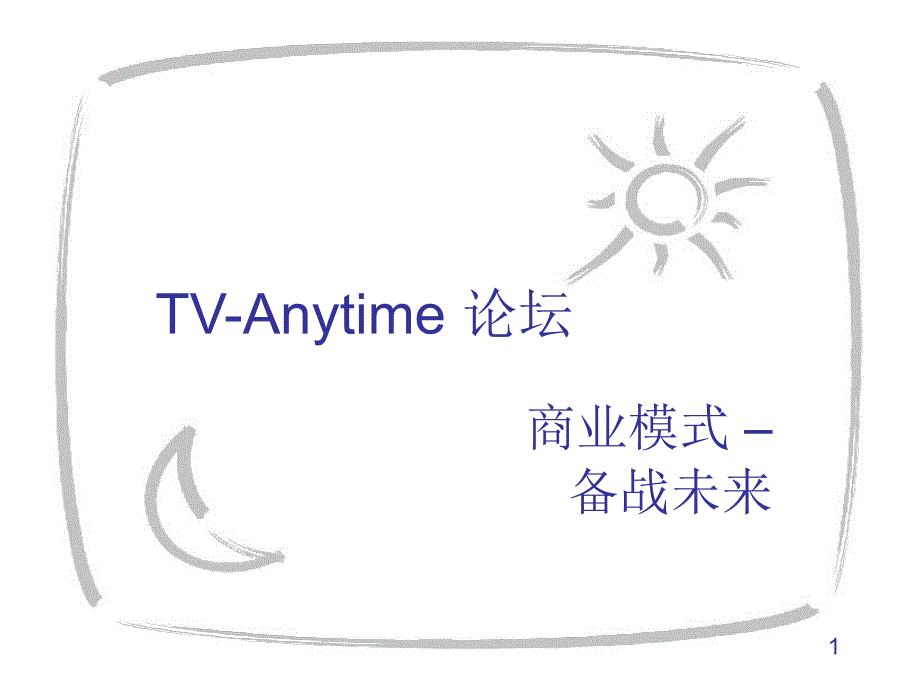 商业模式-TV-AnytimeMetadata_第1页