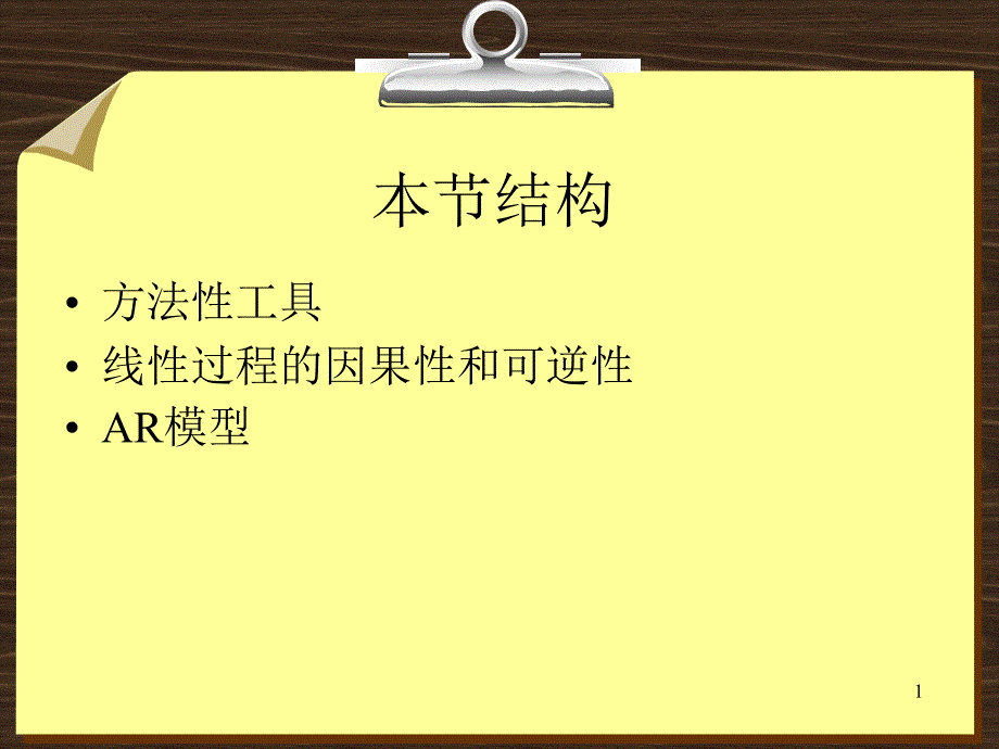 第章 平稳线性ARMA模型AR模型PPT课件_第1页