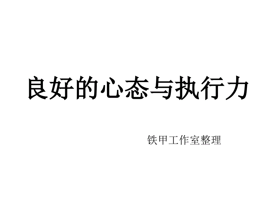 良好的心态与执行力_第1页