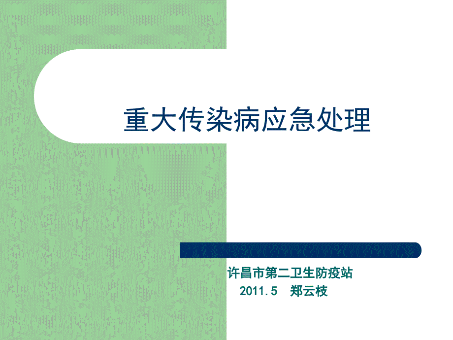 重大传染病应急处理2课件_第1页