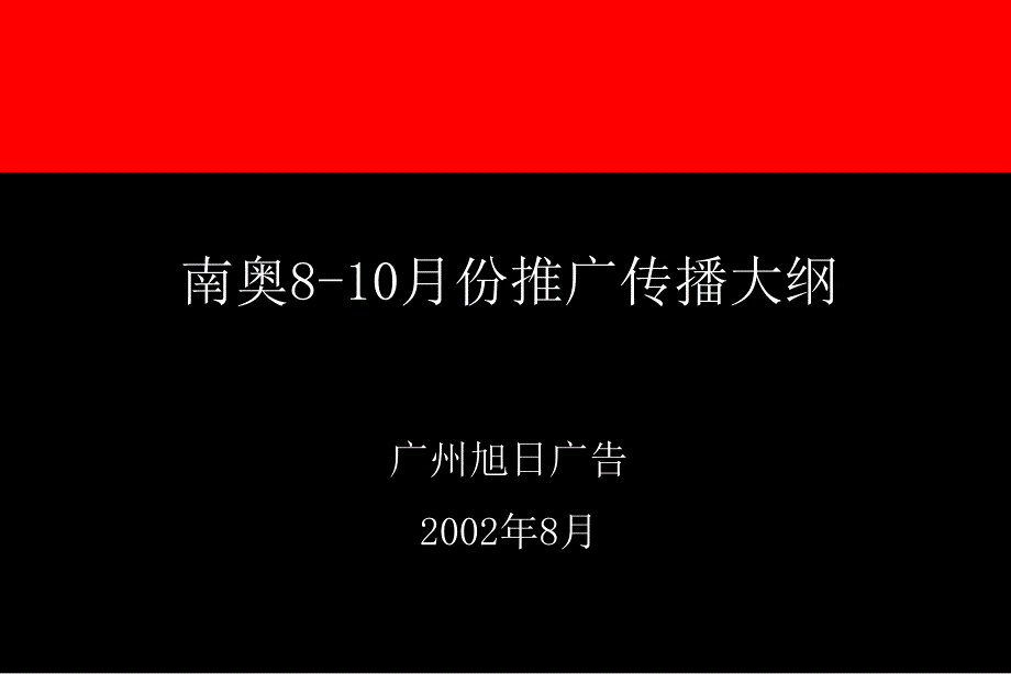 南奥8-10月份推广传播大纲(1)_第1页