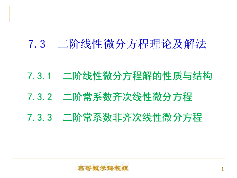 -二階線性微分方程理論及解法_第1頁(yè)