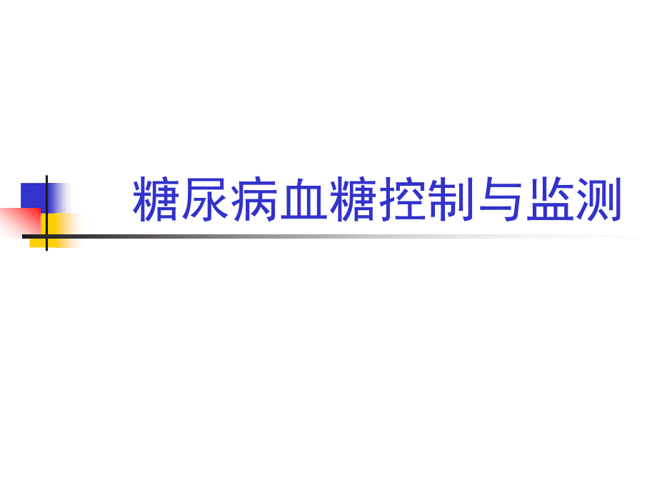 自我血糖监测意义-范良敏课件_第1页