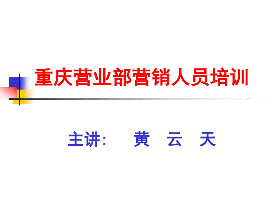 重庆内训之高效沟通技巧_第1页