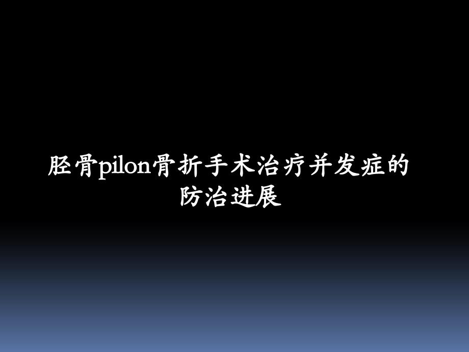 胫骨后外侧pilon骨折课件_第1页