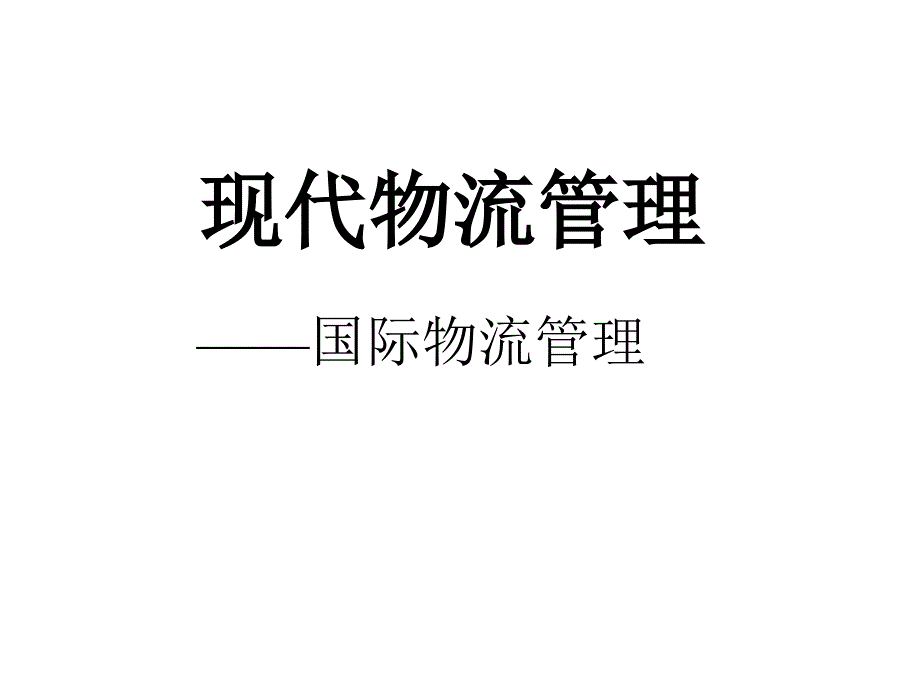 国际物流管理的研究动向_第1页