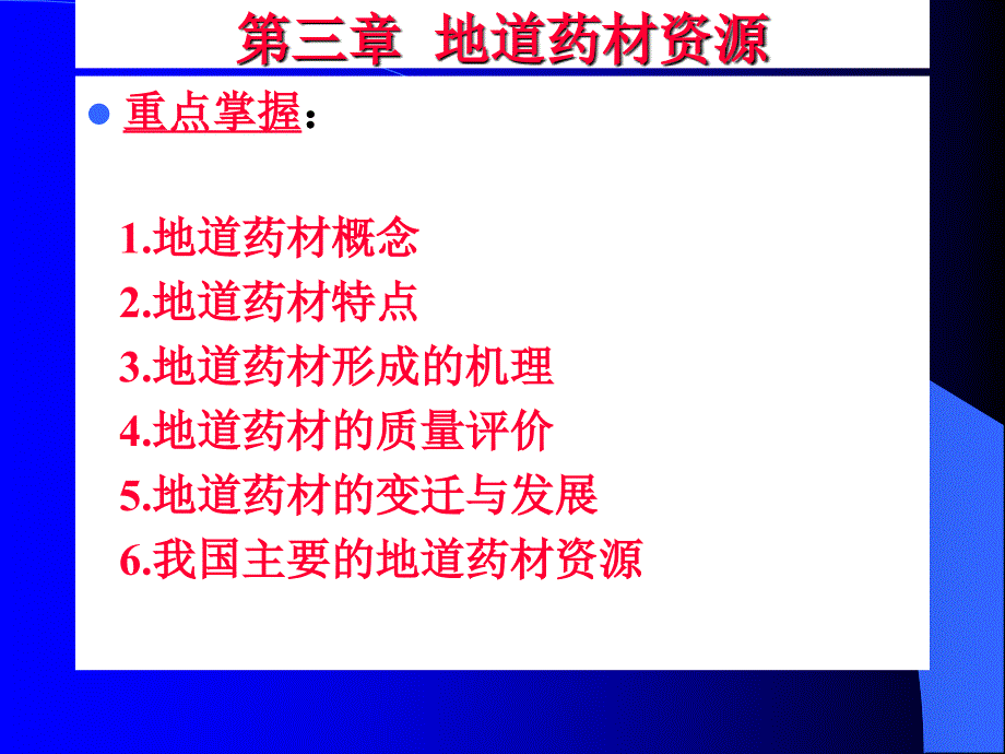 第三章-地道药材资源分解课件_第1页