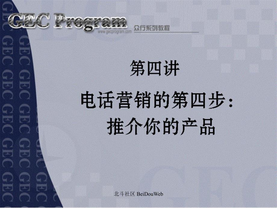 电话营销技巧第讲推荐你的产品_第1页