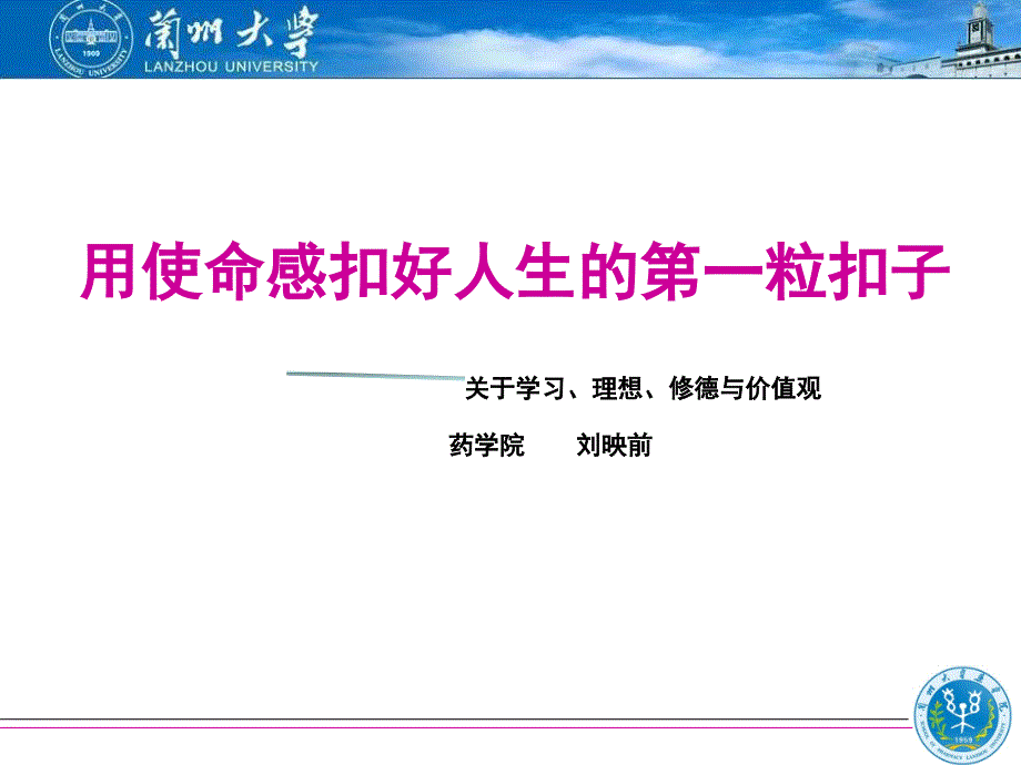 药学院院长刘映前用使命感扣好人生的第一粒扣子_第1页