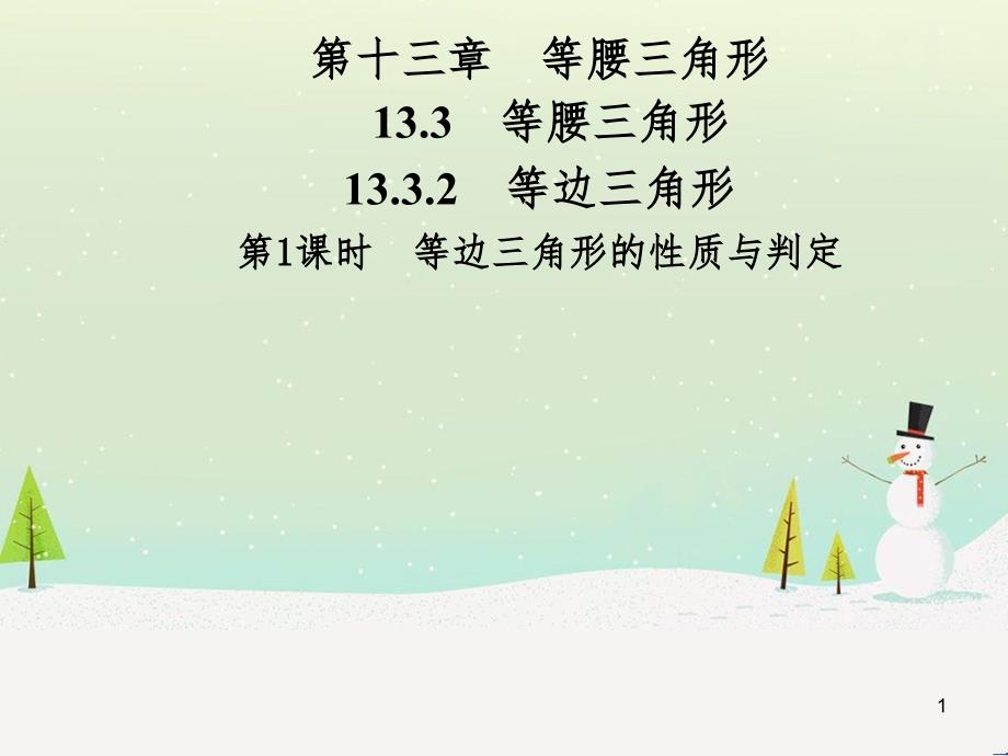 八年级数学上册 第十二章 全等三角形 12.1 全等三角形导学课件 （新版）新人教版 (274)_第1页