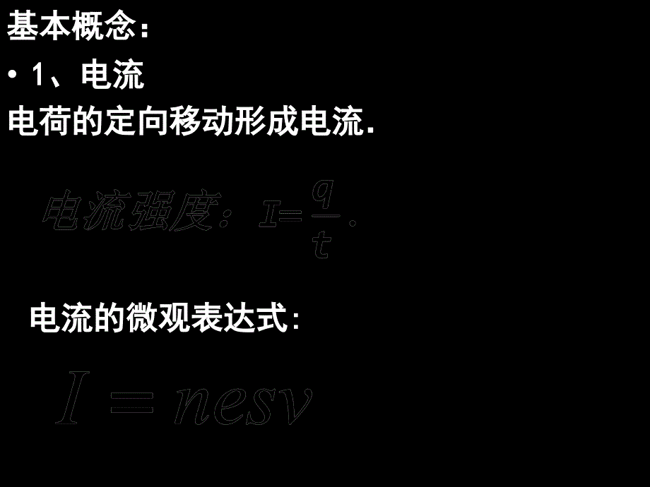 第十三章恒定电流复习_第1页