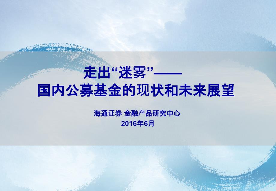 国内公募基金产品的现状及发展趋势0616_第1页