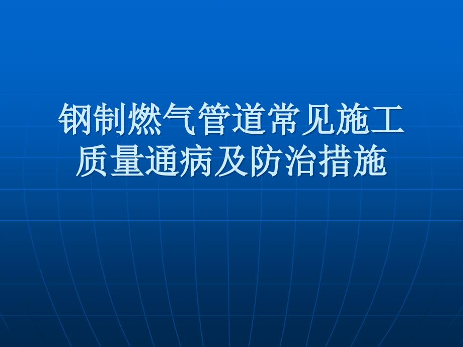 钢制燃气管道施工质量通病及防治措施课件_第1页