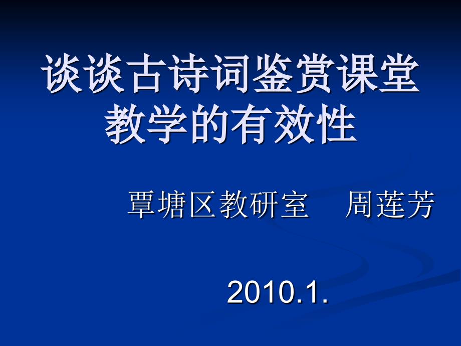 谈谈古诗词鉴赏课堂讲解_第1页