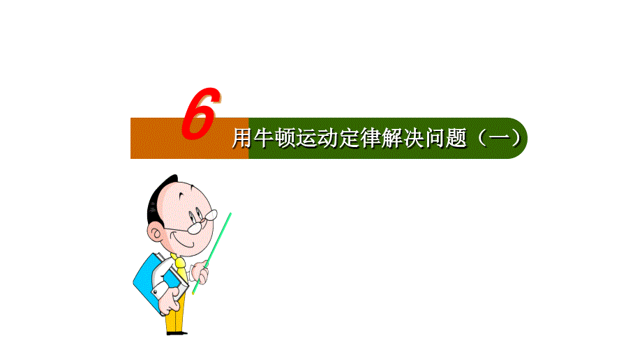 部级优课人教版必修一第四章第一节用牛顿运动定律解决问题(一_第1页