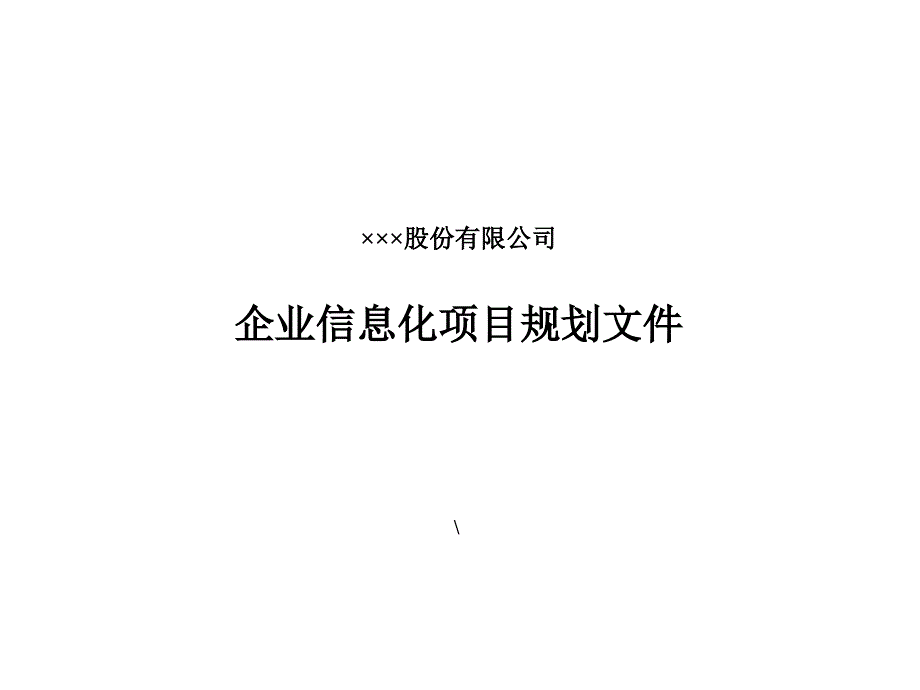 某企业信息化项目规划文件_第1页