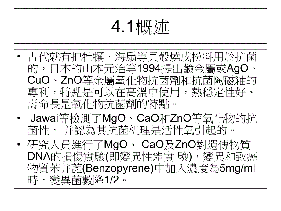 金属氧化物抗菌材料课件_第1页