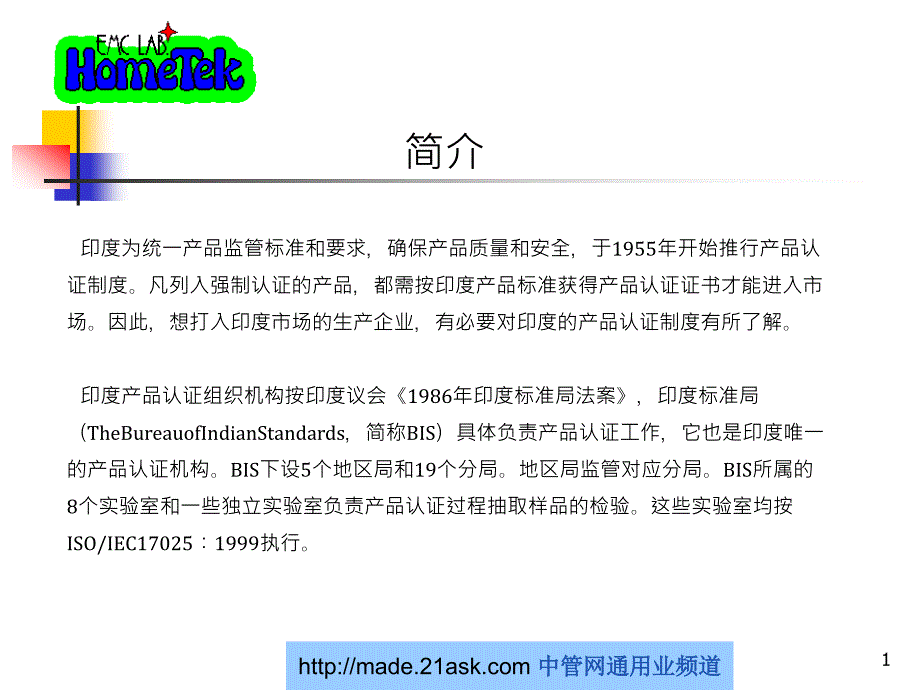 印度产品认证制度_第1页