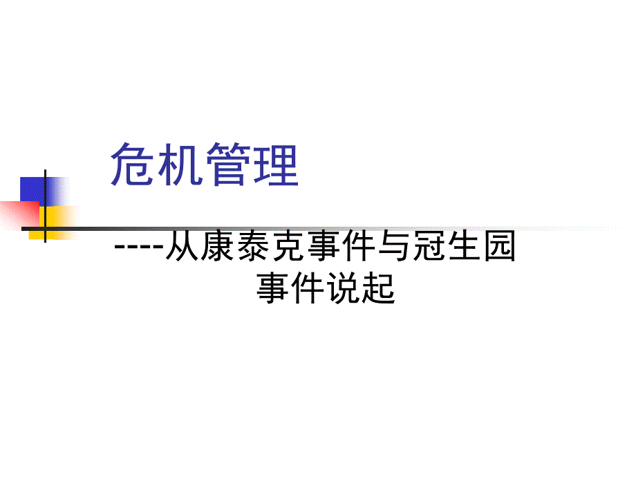 危机管理-从康泰克事件与冠生园事件说起(2)_第1页