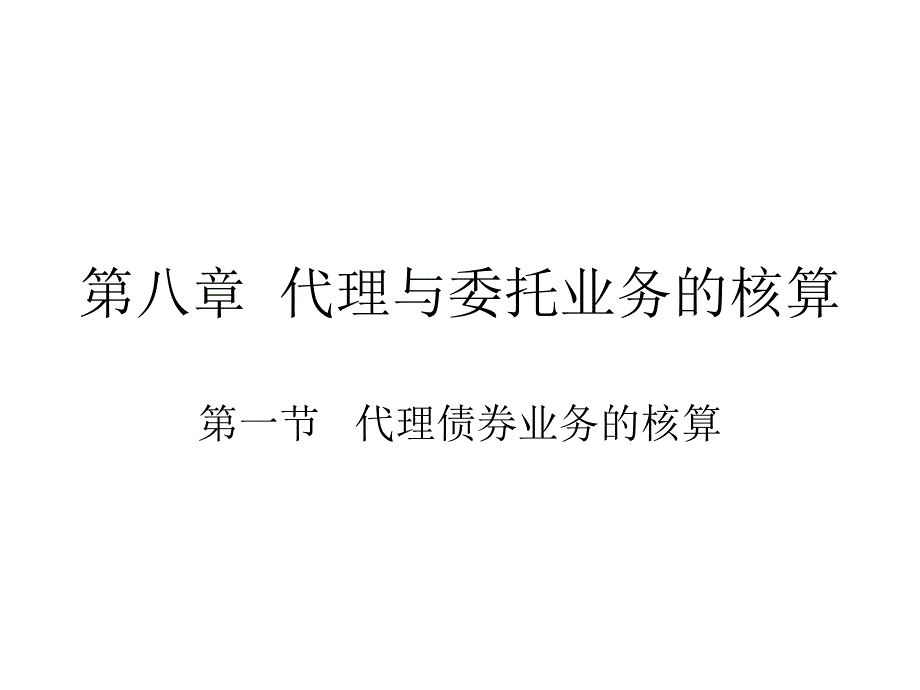 第八章--代理与委托业务的核算_第1页