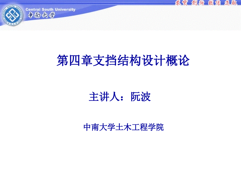 第四章支挡结构设计概论_第1页