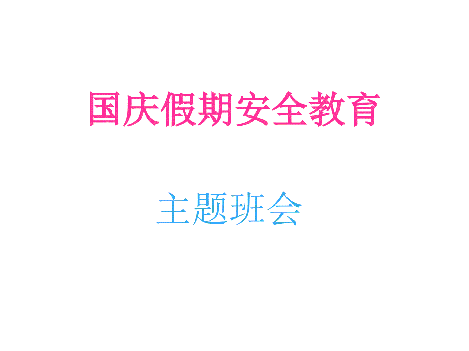 国庆假期安全教育ppt通用PPT课件_第1页