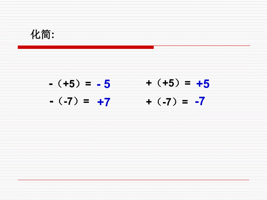 2.2.2整式的加减—去括号PPT课件_第1页