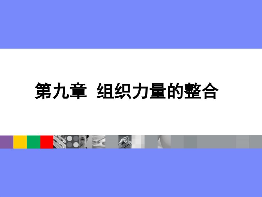 组织力量的整合素材通用课件_第1页