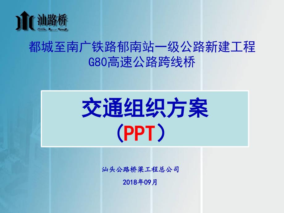 郁南高铁大道G80高速公路施工交通组织_第1页