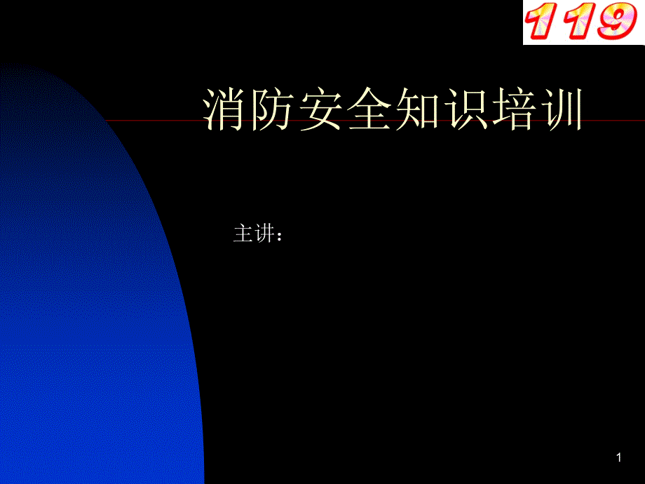 消防安全知识培训_第1页