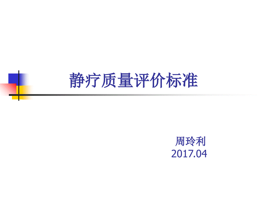 静疗质量评价标准PPT课件_第1页