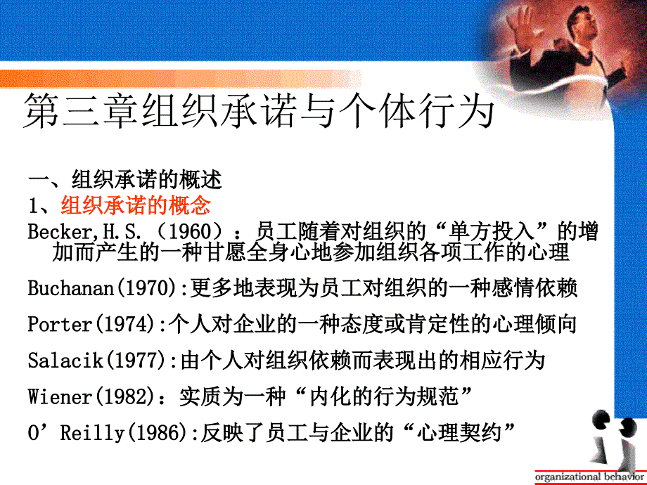 组织承诺与个体行为课件_第1页