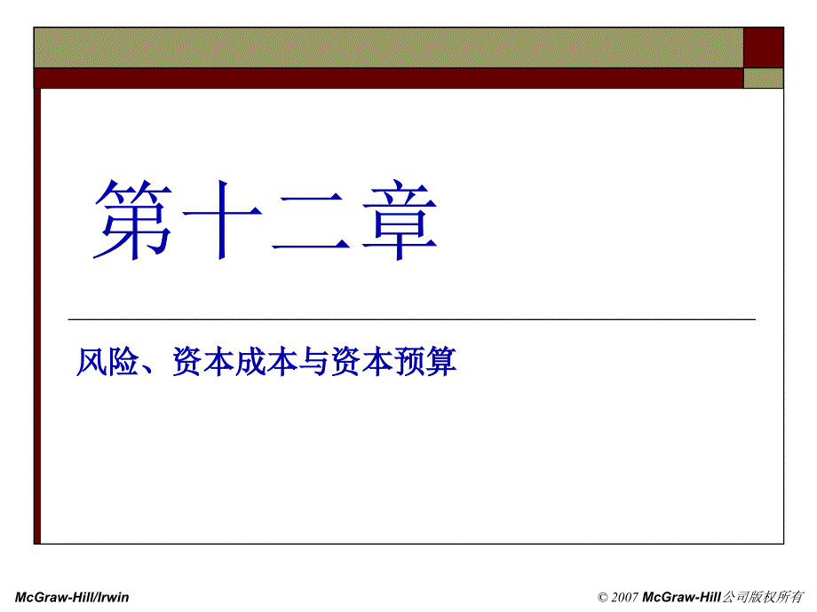 第十二章风险、资本成本与资本预算_第1页