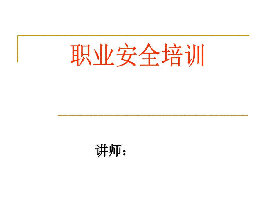 职业安全知识(PPT)_第1页